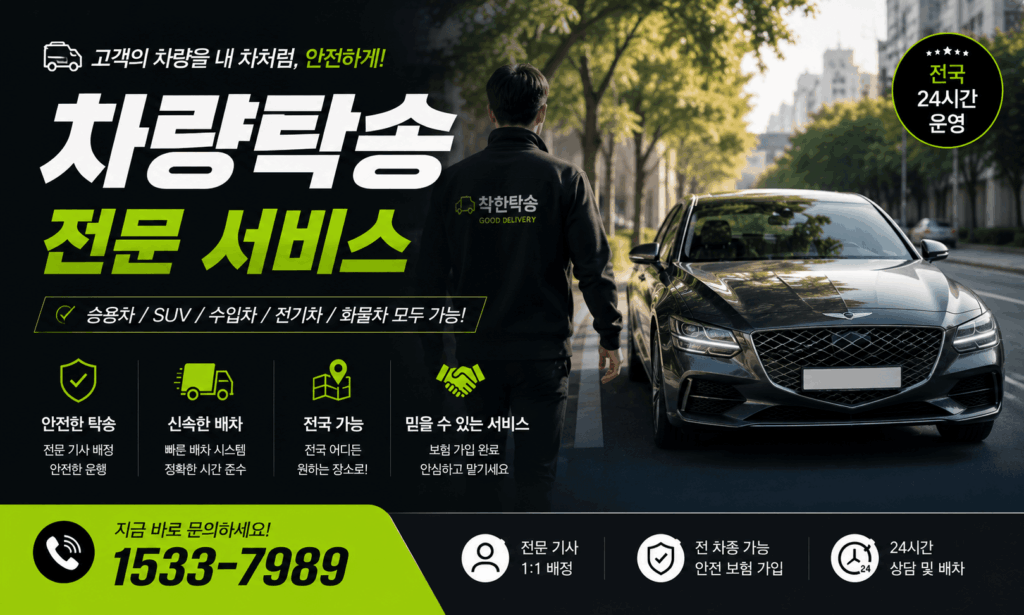 전국 어디든 고객님의 자동차를 안전하게 이동해드립니다
